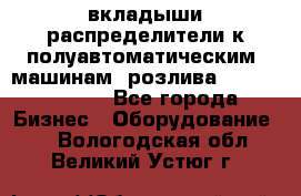 вкладыши распределители к полуавтоматическим  машинам  розлива XRB-15, -16.  - Все города Бизнес » Оборудование   . Вологодская обл.,Великий Устюг г.